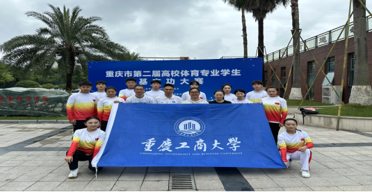 我校在重庆市第二届高校体育专业学生基本功大赛中斩获佳绩
